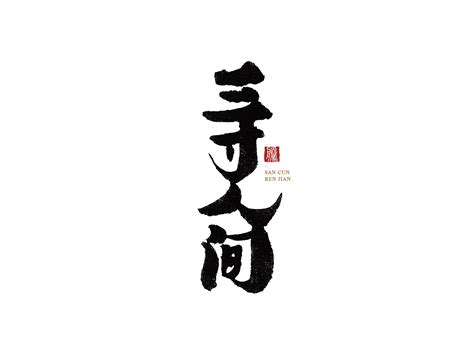 20畫的字